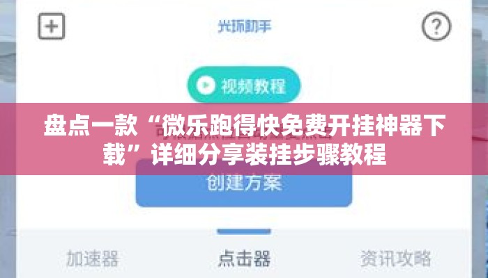 盘点一款“微乐跑得快免费开挂神器下载”详细分享装挂步骤教程