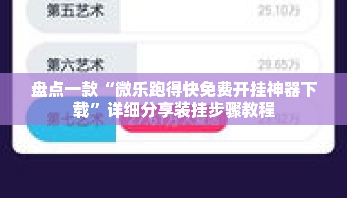 盘点一款“微乐跑得快免费开挂神器下载	”详细分享装挂步骤教程