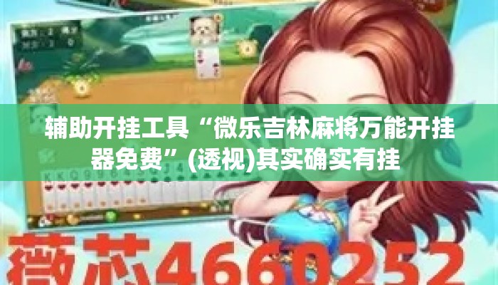 辅助开挂工具“微乐吉林麻将万能开挂器免费	”(透视)其实确实有挂 