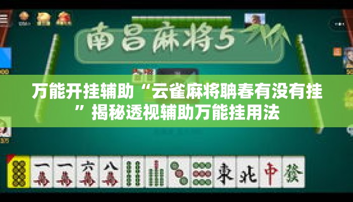 万能开挂辅助“云雀麻将聃春有没有挂	”揭秘透视辅助万能挂用法