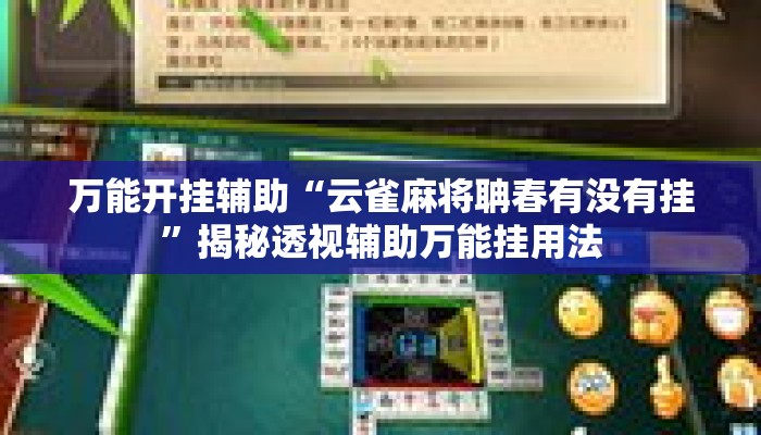 万能开挂辅助“星星武汉麻将究竟有透视挂吗”揭秘透视辅助万能挂用法