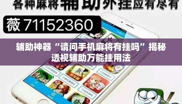 辅助神器“请问手机麻将有挂吗	”揭秘透视辅助万能挂用法