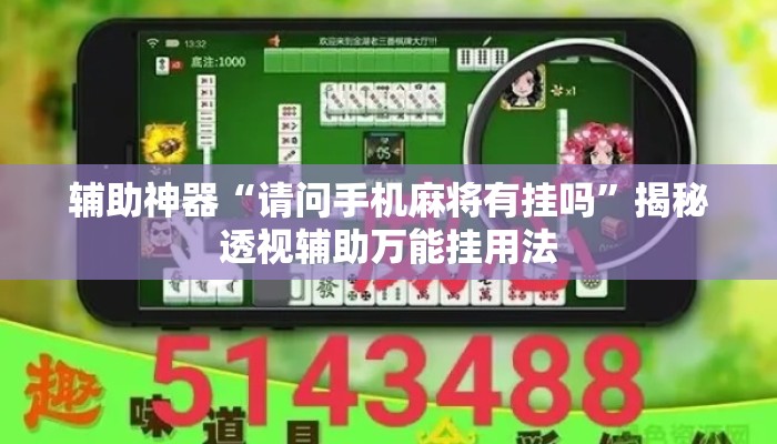 辅助神器“请问手机麻将有挂吗”揭秘透视辅助万能挂用法