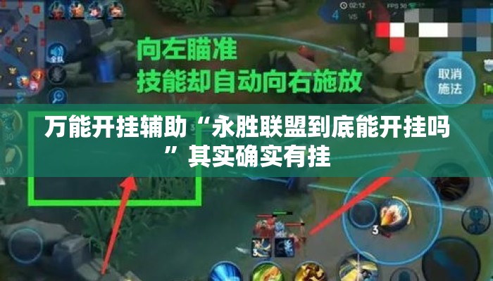 万能开挂辅助“永胜联盟到底能开挂吗”其实确实有挂