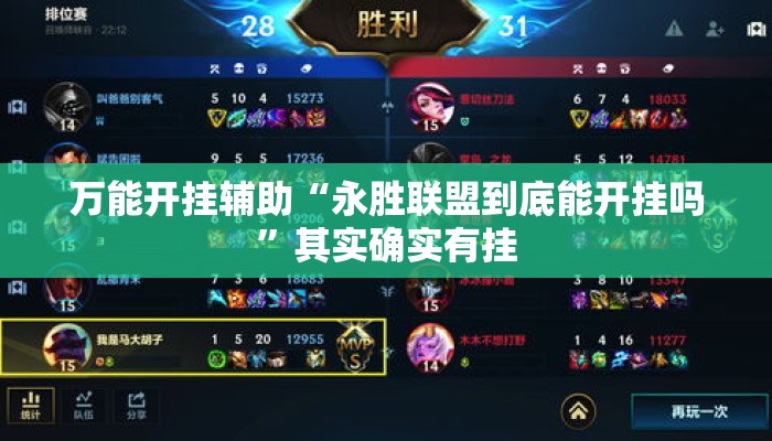 万能开挂辅助“永胜联盟到底能开挂吗	”其实确实有挂