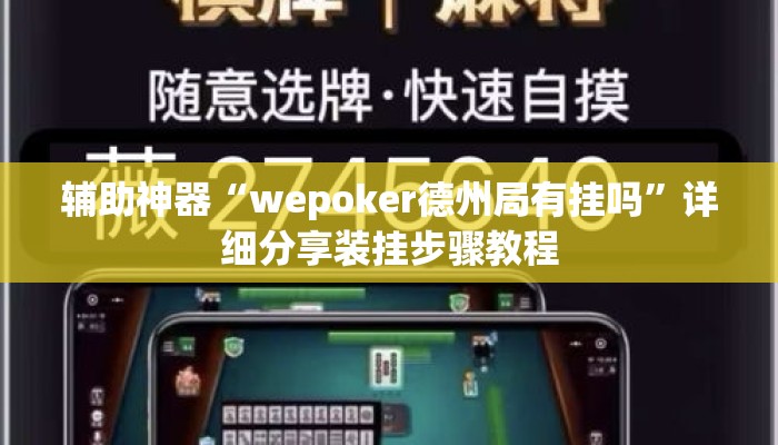 辅助神器“wepoker德州局有挂吗	”详细分享装挂步骤教程