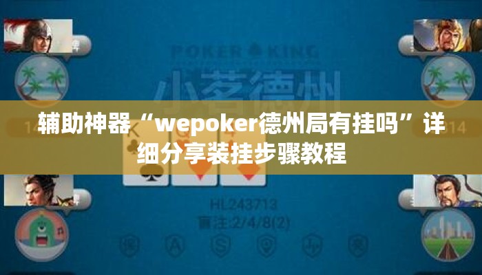 辅助神器“wepoker德州局有挂吗”详细分享装挂步骤教程