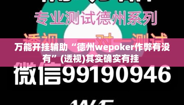 辅助开挂工具“微乐河北麻将有挂吗”其实确实有挂