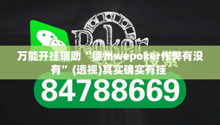 万能开挂辅助“德州wepoker作弊有没有”(透视)其实确实有挂 