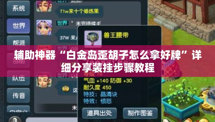 辅助神器“白金岛歪胡子怎么拿好牌”详细分享装挂步骤教程