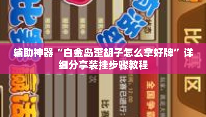 辅助神器“白金岛歪胡子怎么拿好牌”详细分享装挂步骤教程