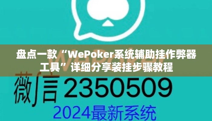 盘点一款“WePoker系统辅助挂作弊器工具	”详细分享装挂步骤教程