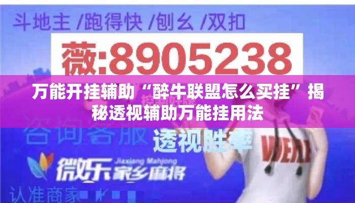 万能开挂辅助“醉牛联盟怎么买挂”揭秘透视辅助万能挂用法