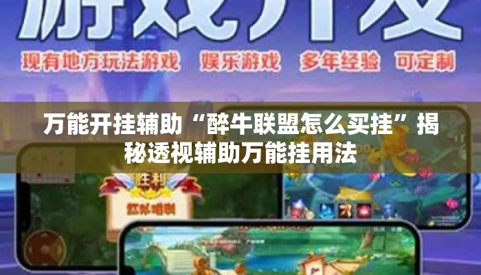万能开挂辅助“醉牛联盟怎么买挂”揭秘透视辅助万能挂用法