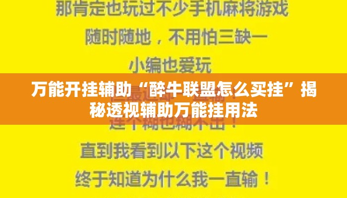 万能开挂辅助“醉牛联盟怎么买挂”揭秘透视辅助万能挂用法