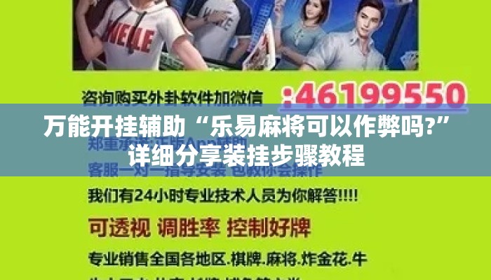 万能开挂辅助“乐易麻将可以作弊吗?”详细分享装挂步骤教程