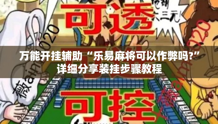 万能开挂辅助“乐易麻将可以作弊吗?	”详细分享装挂步骤教程