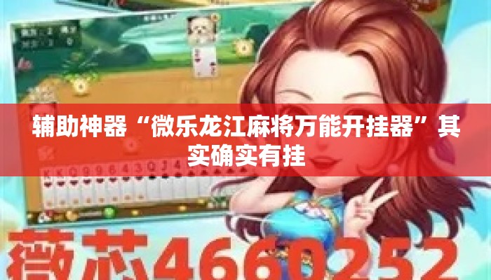 辅助神器“微乐龙江麻将万能开挂器	”其实确实有挂