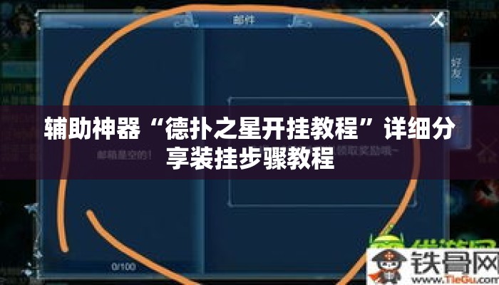 辅助神器“德扑之星开挂教程	”详细分享装挂步骤教程
