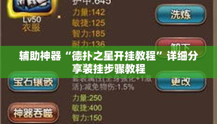 辅助神器“德扑之星开挂教程	”详细分享装挂步骤教程