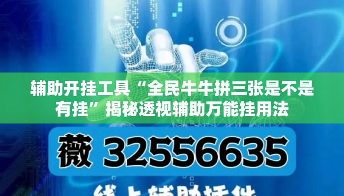 辅助开挂工具“全民牛牛拼三张是不是有挂	”揭秘透视辅助万能挂用法