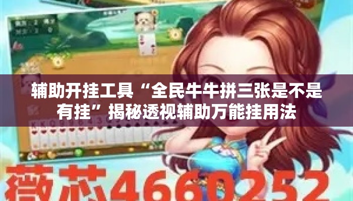 辅助开挂工具“全民牛牛拼三张是不是有挂”揭秘透视辅助万能挂用法