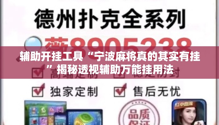 辅助开挂工具“宁波麻将真的其实有挂	”揭秘透视辅助万能挂用法