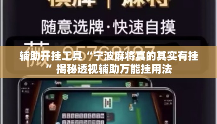 辅助开挂工具“宁波麻将真的其实有挂”揭秘透视辅助万能挂用法