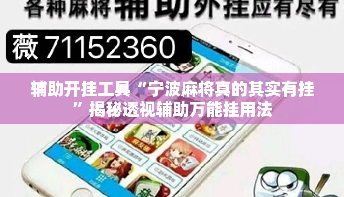 辅助开挂工具“宁波麻将真的其实有挂”揭秘透视辅助万能挂用法
