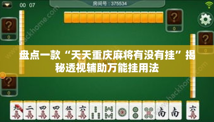 盘点一款“天天重庆麻将有没有挂	”揭秘透视辅助万能挂用法