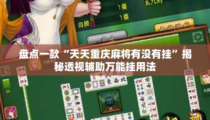盘点一款“天天重庆麻将有没有挂”揭秘透视辅助万能挂用法