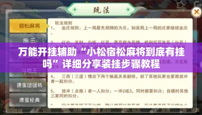 万能开挂辅助“小松宿松麻将到底有挂吗”详细分享装挂步骤教程
