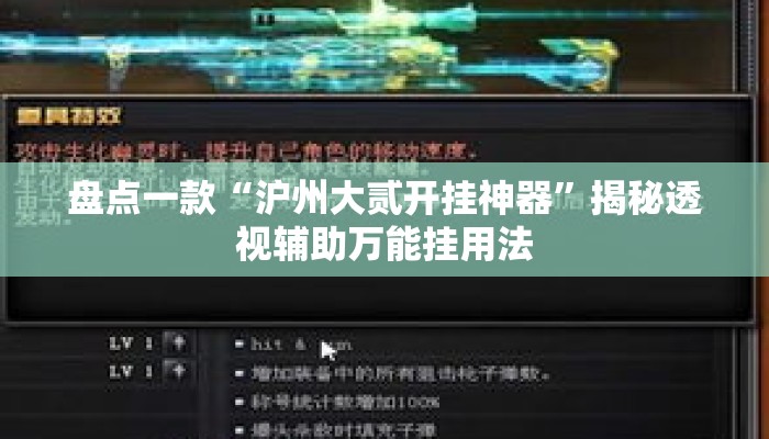 盘点一款“沪州大贰开挂神器”揭秘透视辅助万能挂用法