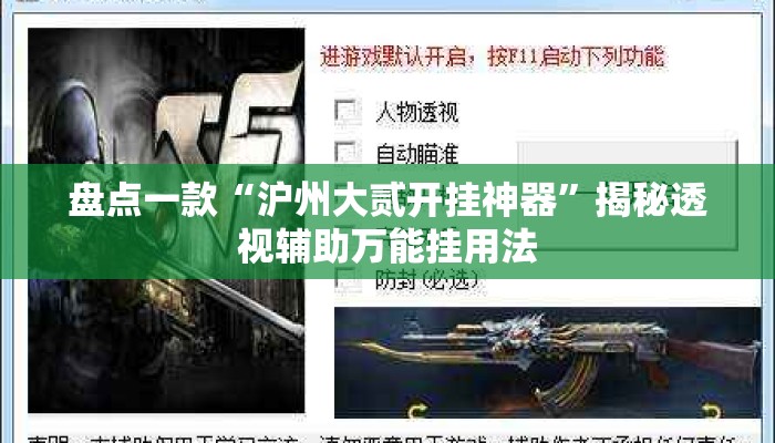 盘点一款“沪州大贰开挂神器”揭秘透视辅助万能挂用法