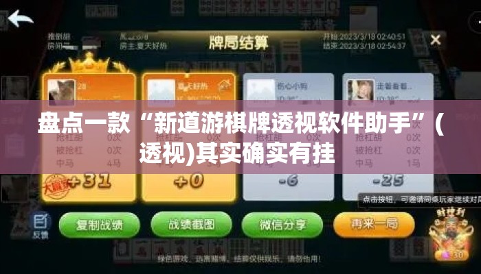 盘点一款“新道游棋牌透视软件助手”(透视)其实确实有挂 