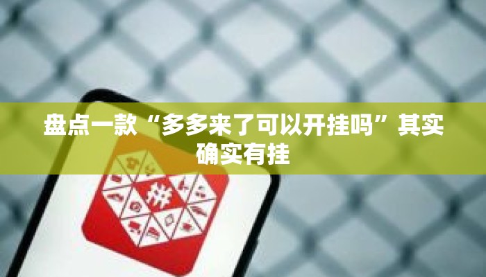 辅助开挂工具“微乐河北麻将有挂吗”其实确实有挂
