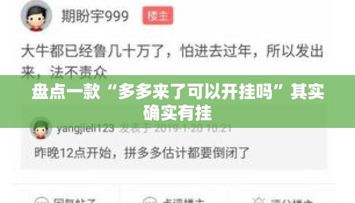 盘点一款“多多来了可以开挂吗	”其实确实有挂