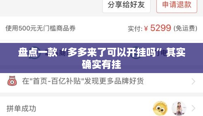 盘点一款“多多来了可以开挂吗	”其实确实有挂