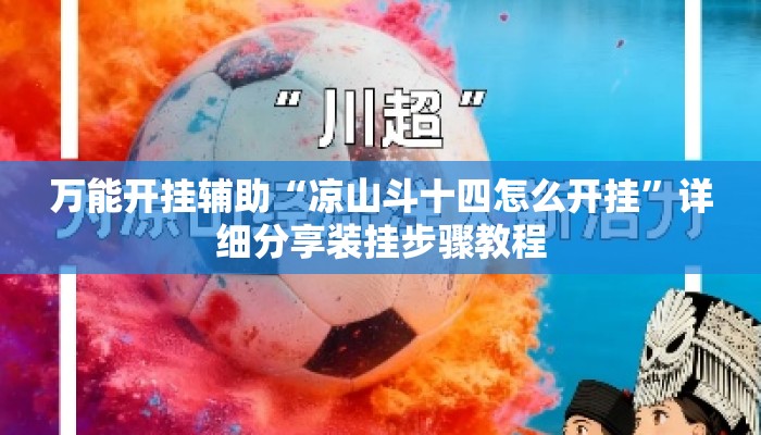 万能开挂辅助“凉山斗十四怎么开挂	”详细分享装挂步骤教程