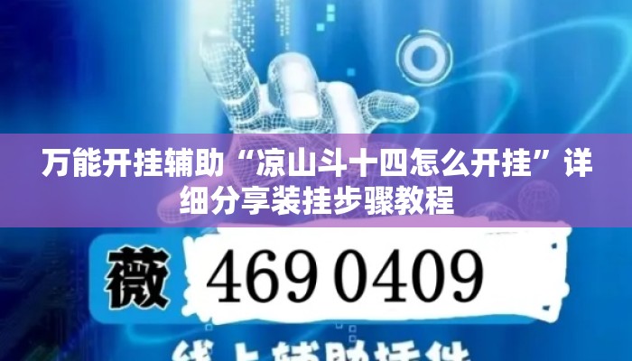 万能开挂辅助“凉山斗十四怎么开挂”详细分享装挂步骤教程