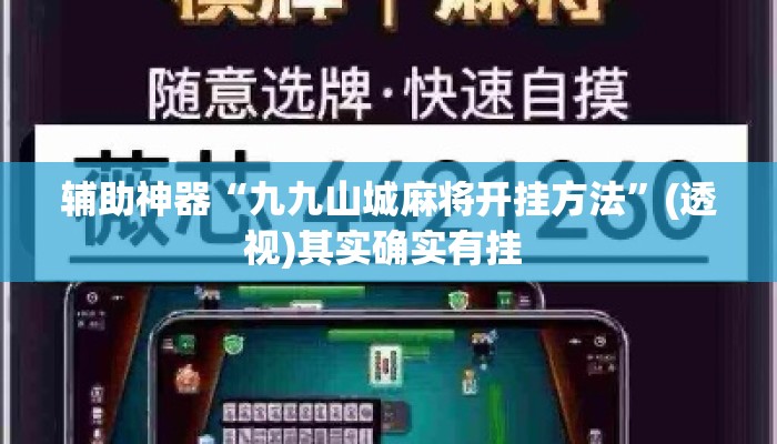 辅助神器“九九山城麻将开挂方法	”(透视)其实确实有挂 