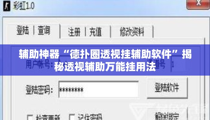 辅助神器“德扑圈透视挂辅助软件	”揭秘透视辅助万能挂用法