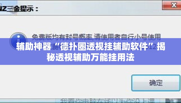 辅助神器“德扑圈透视挂辅助软件”揭秘透视辅助万能挂用法