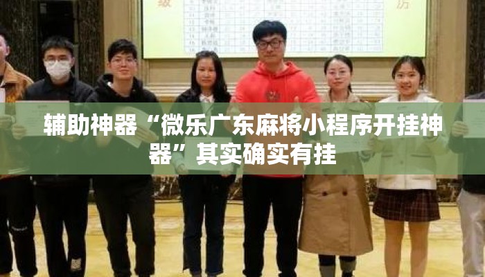 辅助神器“微乐广东麻将小程序开挂神器	”其实确实有挂