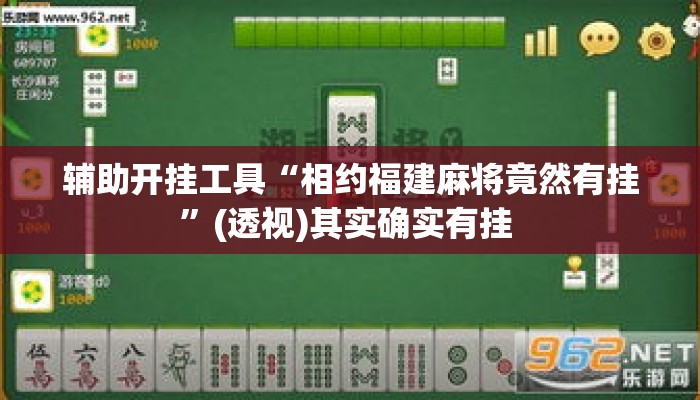 辅助开挂工具“相约福建麻将竟然有挂	”(透视)其实确实有挂 