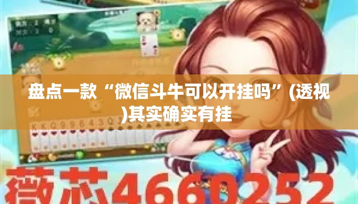 盘点一款“微信斗牛可以开挂吗”(透视)其实确实有挂 