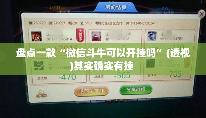 盘点一款“微信斗牛可以开挂吗”(透视)其实确实有挂 