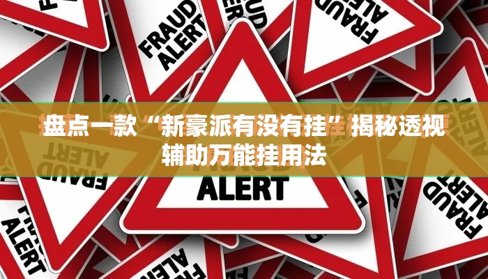 万能开挂辅助“雀神广东麻将必胜软件免费”其实确实有挂
