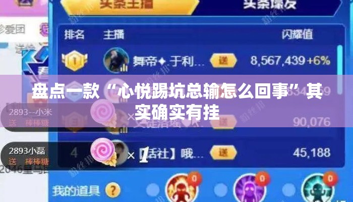 盘点一款“心悦踢坑总输怎么回事”其实确实有挂
