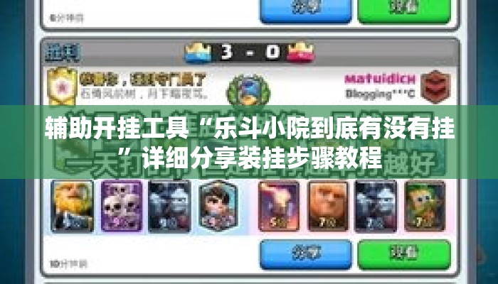 辅助开挂工具“乐斗小院到底有没有挂”详细分享装挂步骤教程